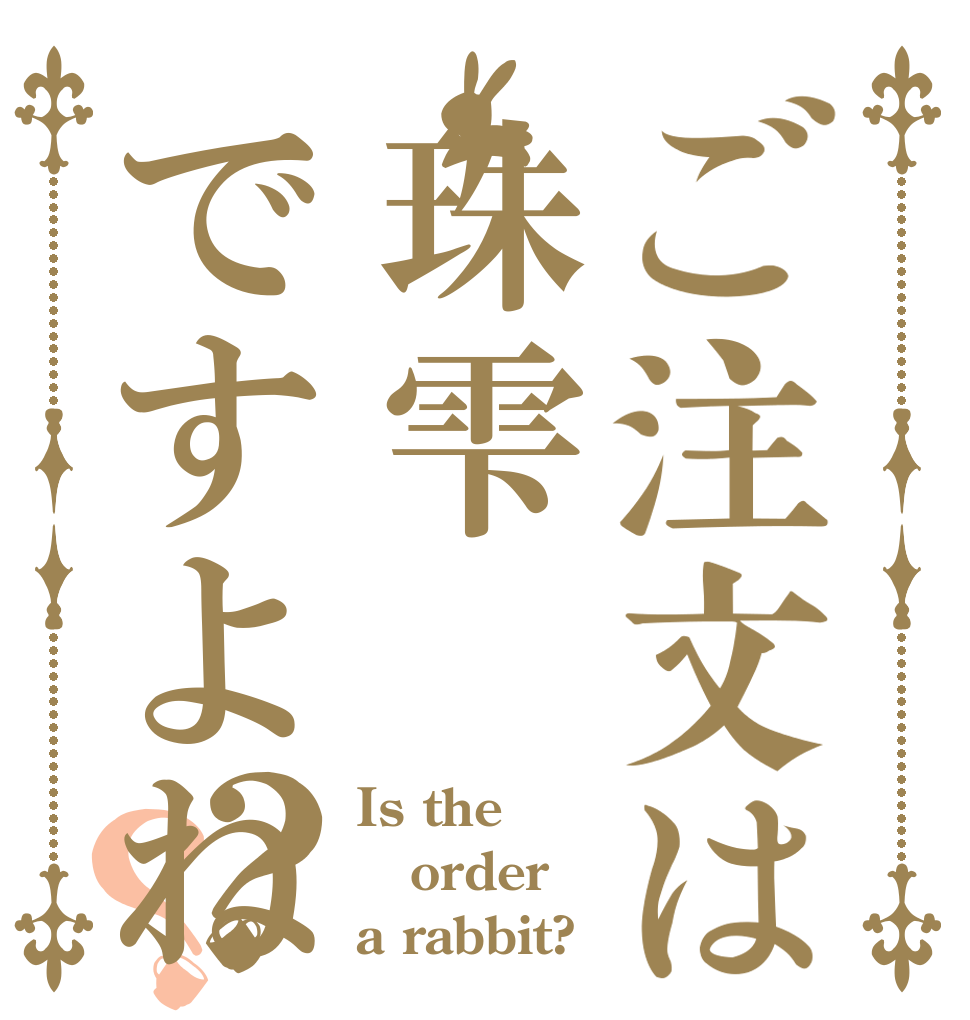 ご注文は珠雫ですよね？？ Is the order a rabbit?
