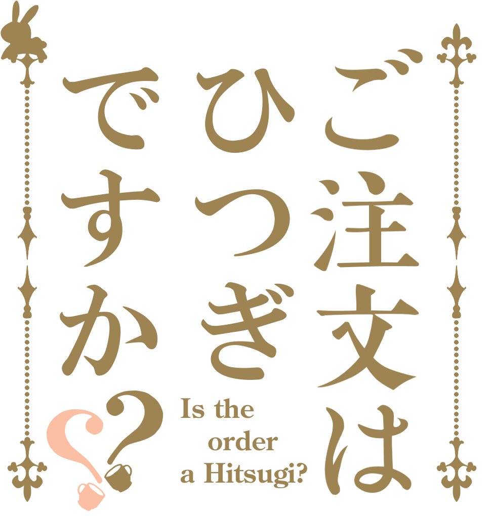 ご注文はひつぎですか？？ Is the order a Hitsugi?