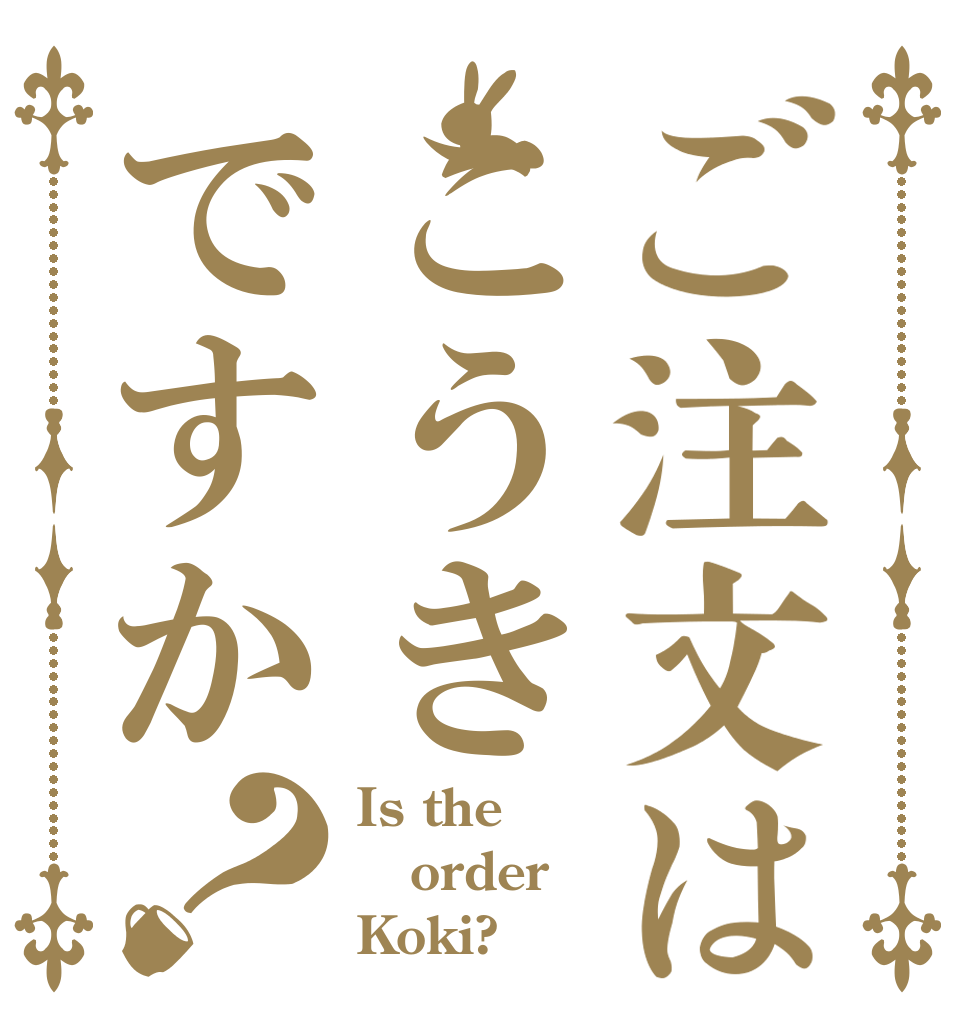 ご注文はこうきですか？ Is the order Koki?