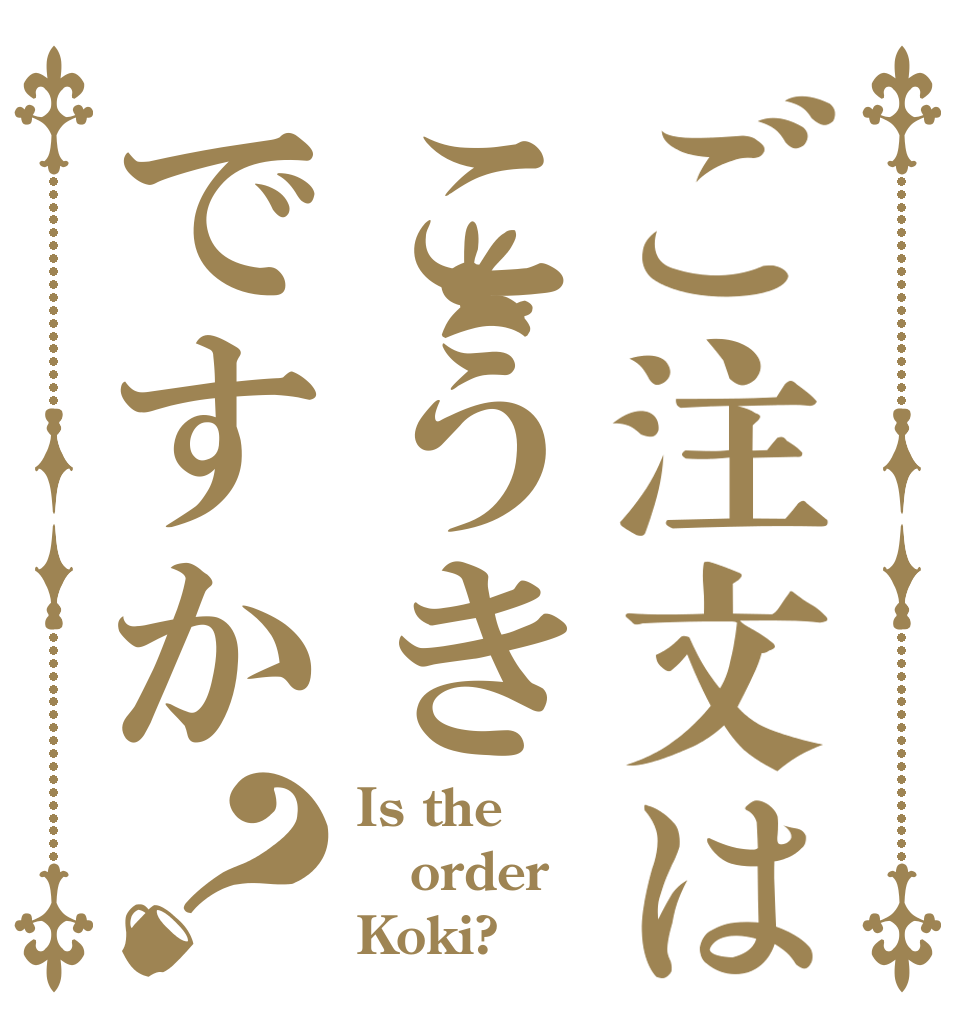 ご注文はこうきですか？ Is the order Koki?