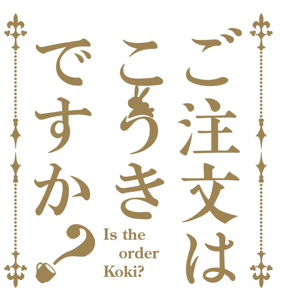 ご注文はこうきですか？ Is the order Koki?