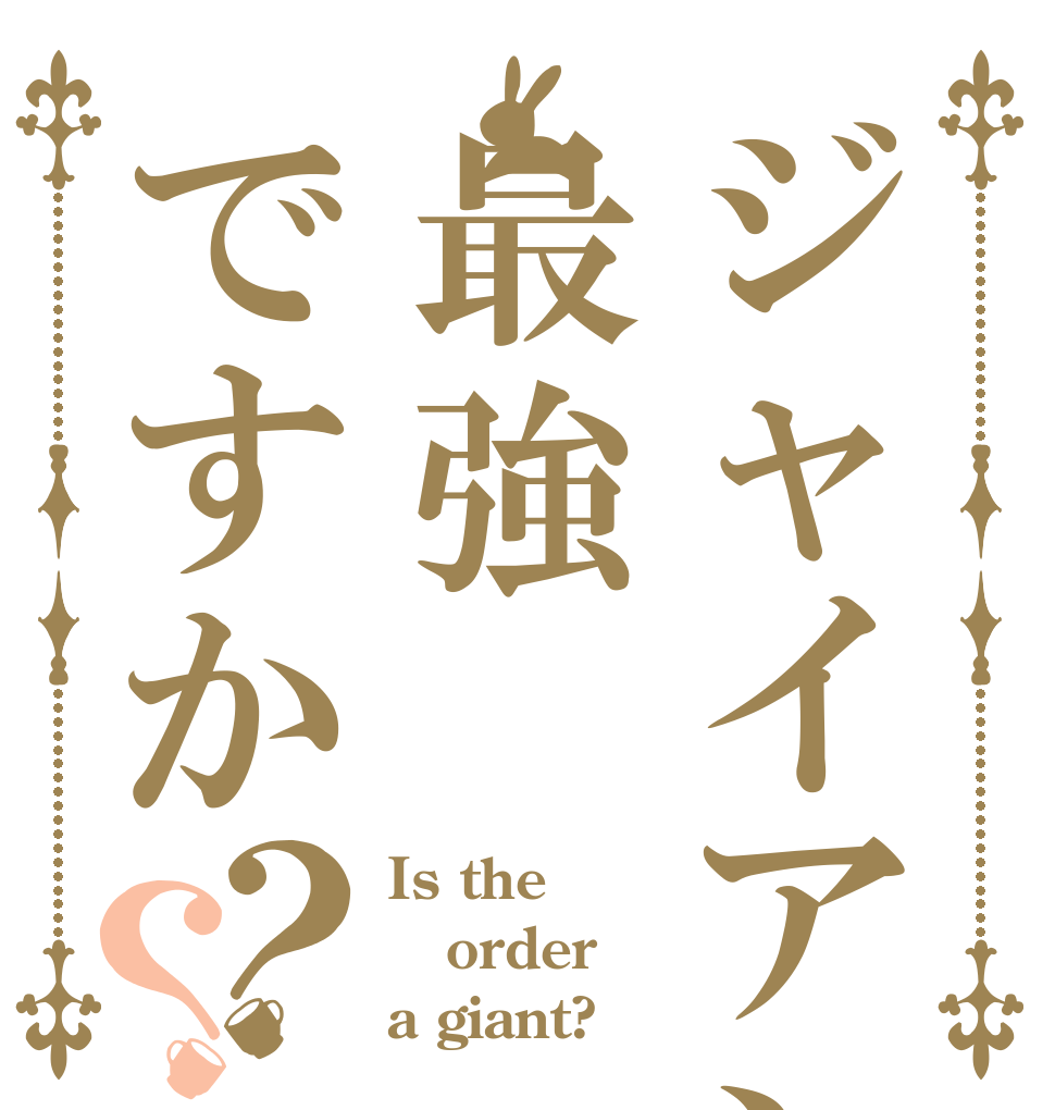 ジャイアンは最強ですか？？ Is the order a giant?