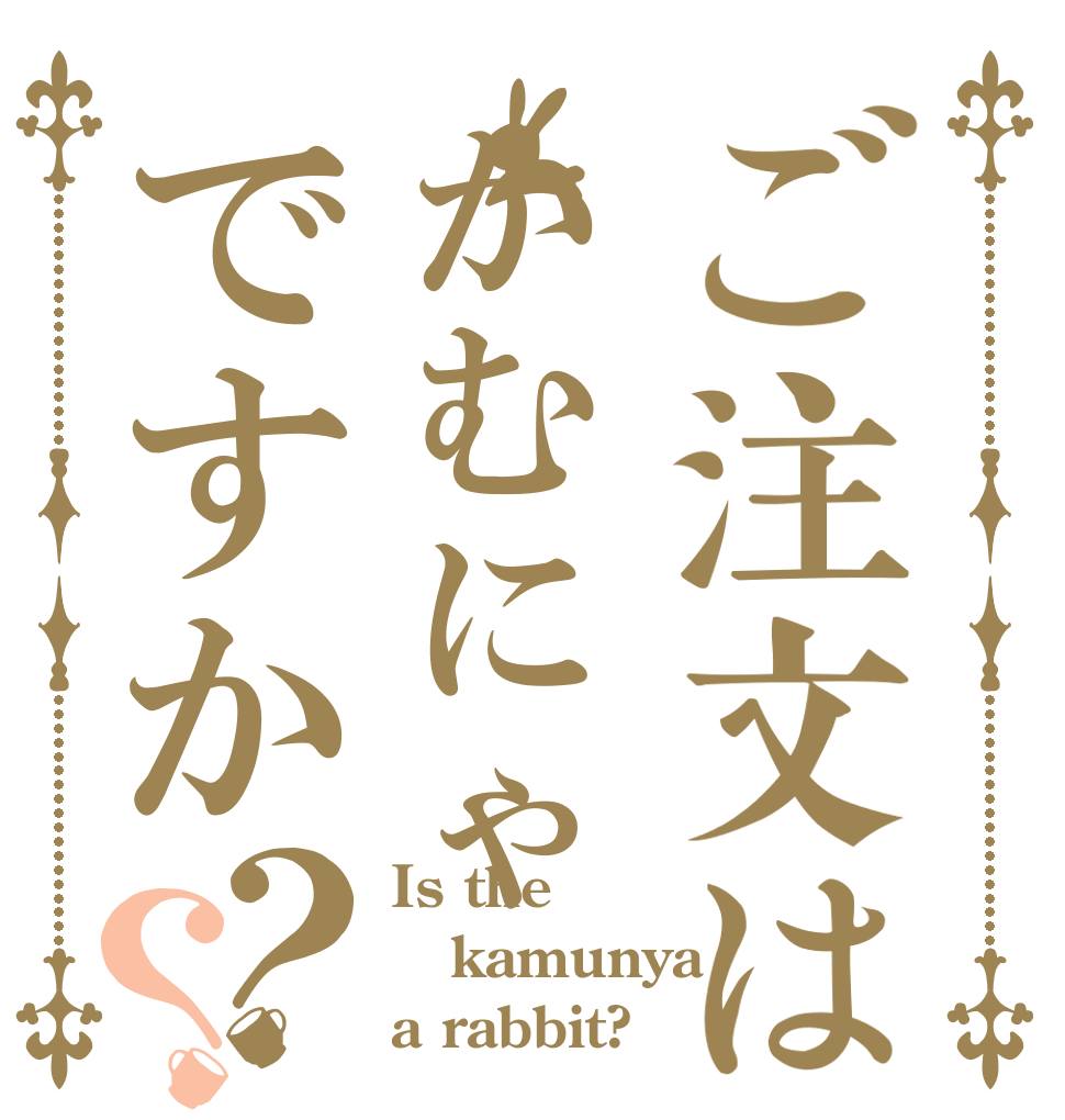 ご注文はかむにゃですか？？ Is the kamunya a rabbit?