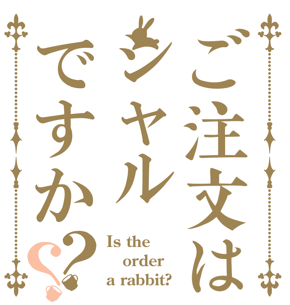 ご注文はシャルですか？？ Is the order a rabbit?