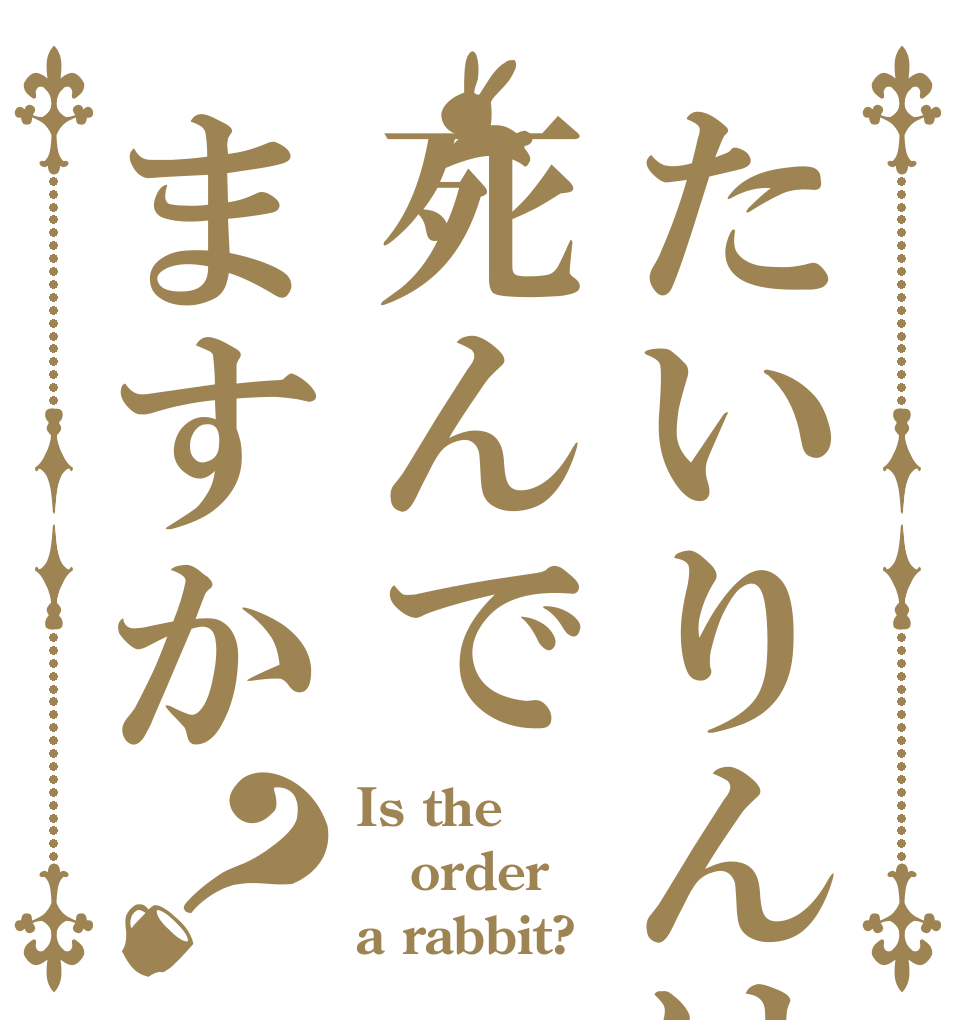 たいりんは死んでますか？ Is the order a rabbit?