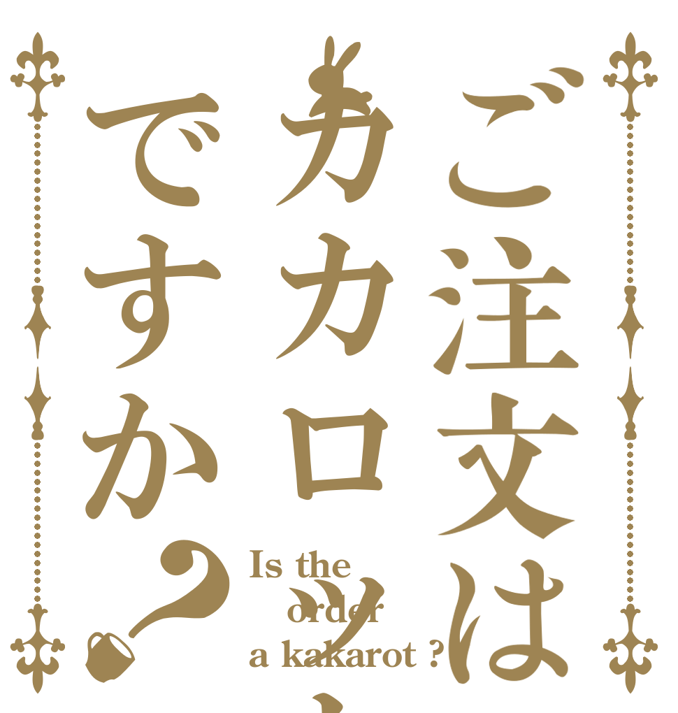 ご注文はカカロットですか？ Is the order a kakarot ?