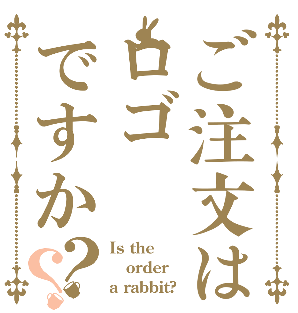 ご注文はロゴですか？？ Is the order a rabbit?