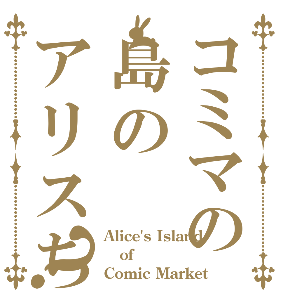 コミマの島のアリスちゃん？ Alice's Island of Comic Market