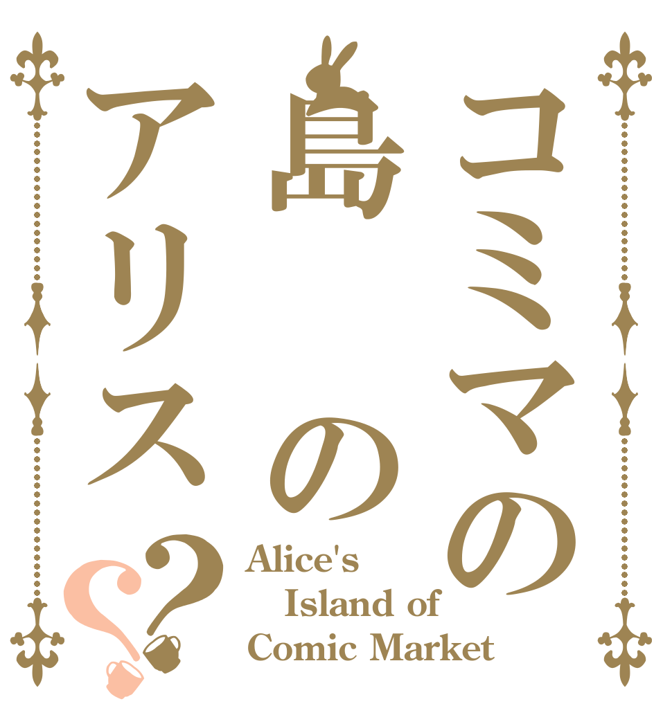 コミマの島　のアリス？？ Alice's Island of Comic Market