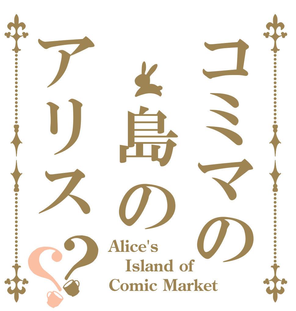 コミマの 島のアリス？？ Alice's Island of Comic Market