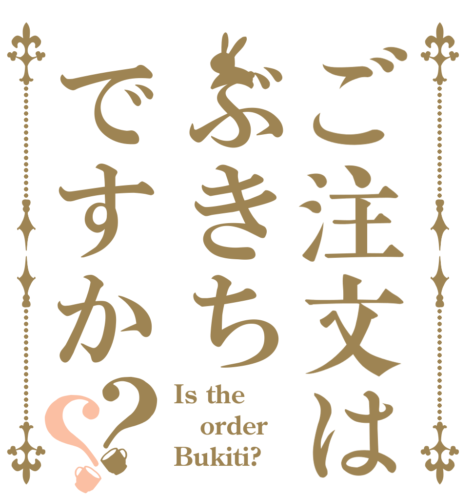 ご注文はぶきちですか？？ Is the order Bukiti?
