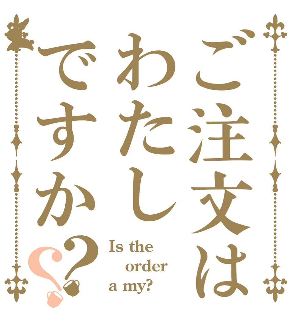 ご注文はわたしですか？？ Is the order a my?