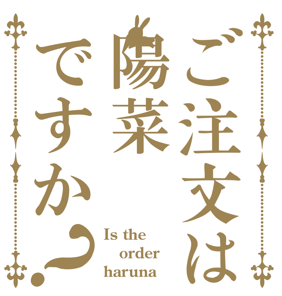 ご注文は陽菜ですか？ Is the order haruna
