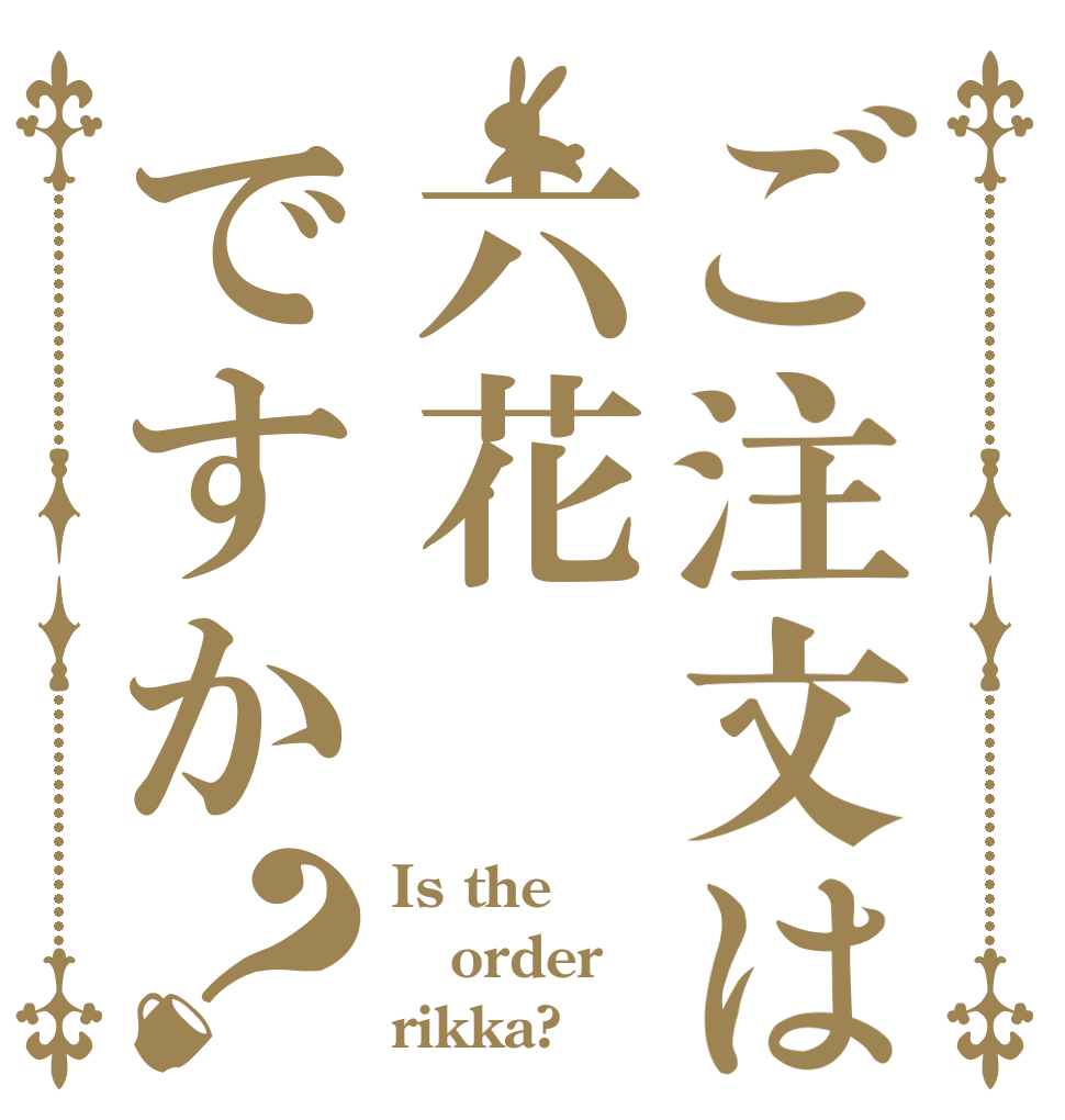 ご注文は六花ですか？ Is the order rikka?