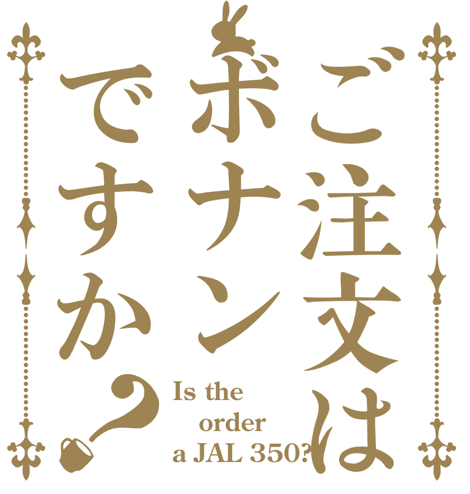 ご注文はボナンですか？ Is the order a JAL 350?