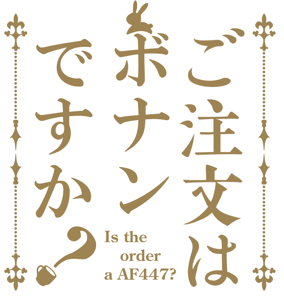 ご注文はボナンですか？ Is the order a AF447?