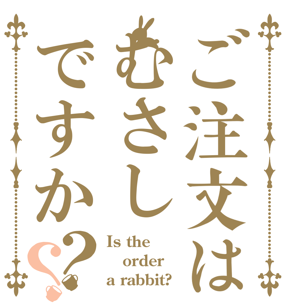 ご注文はむさしですか？？ Is the order a rabbit?