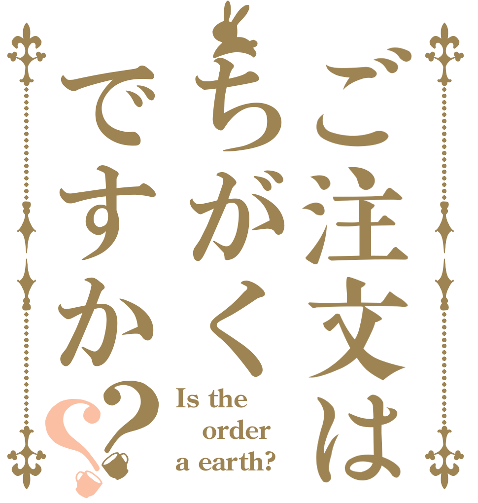 ご注文はちがくですか？？ Is the order a earth?