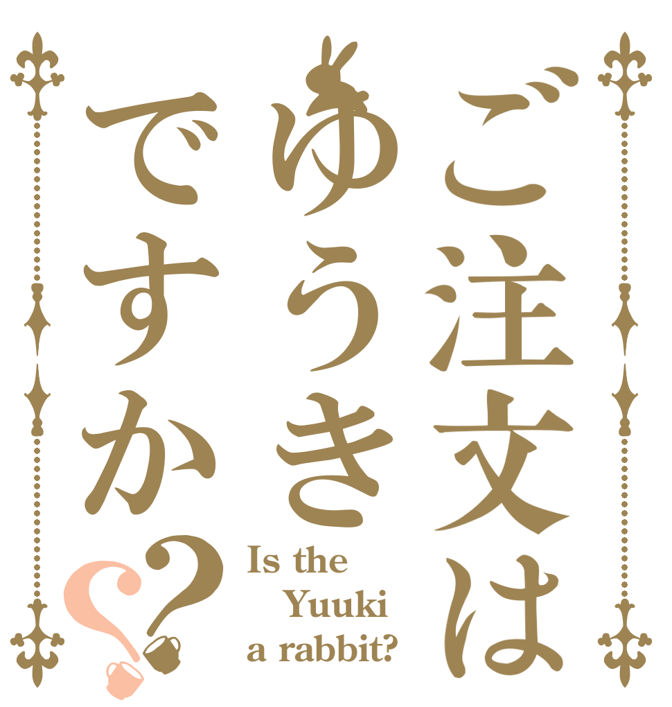 ご注文はゆうきですか？？ Is the Yuuki a rabbit?