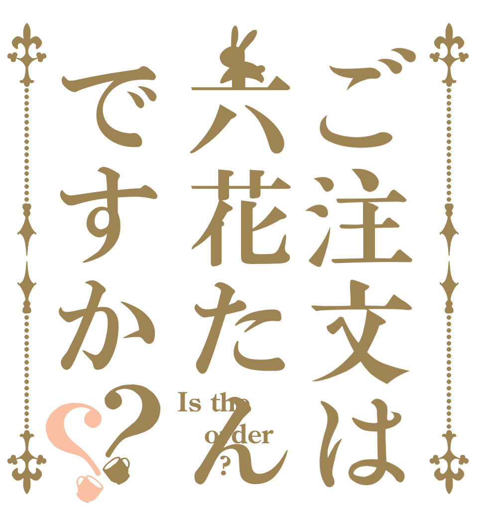 ご注文は六花たんですか？？ Is the order 六花?