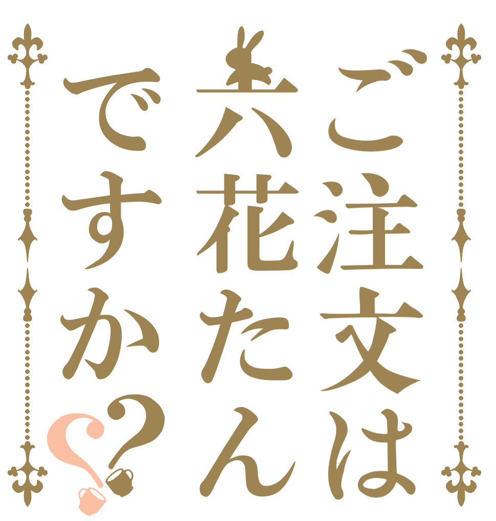 ご注文は六花たんですか？？   