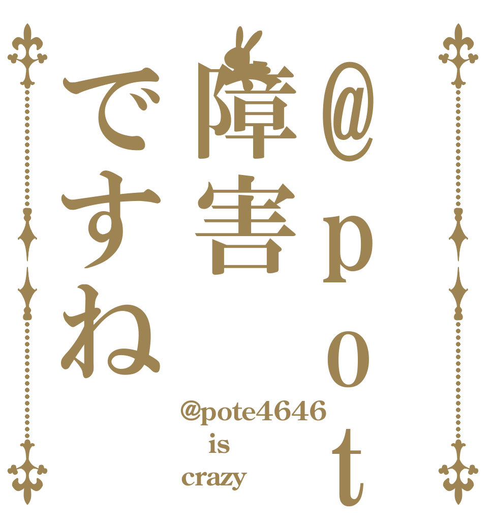 @pote4646は障害ですね @pote4646 is crazy