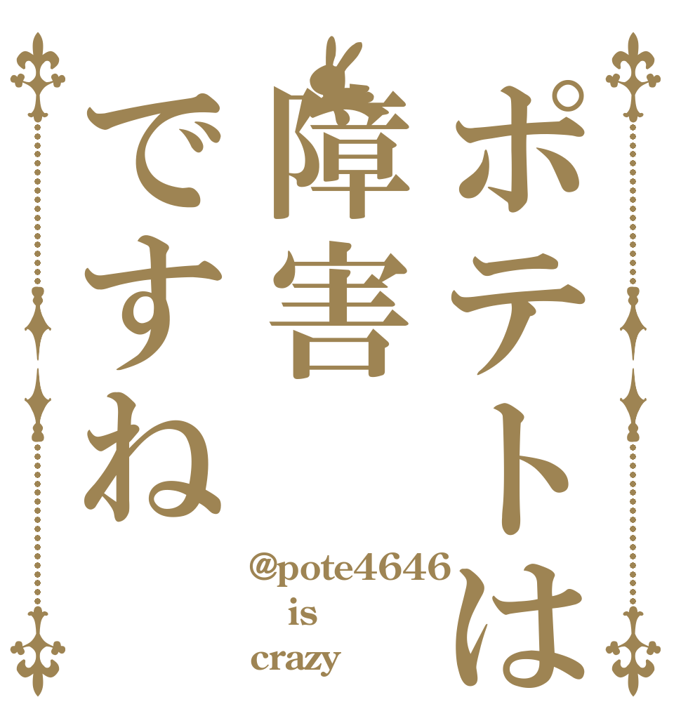 ポテトは障害ですね @pote4646 is crazy