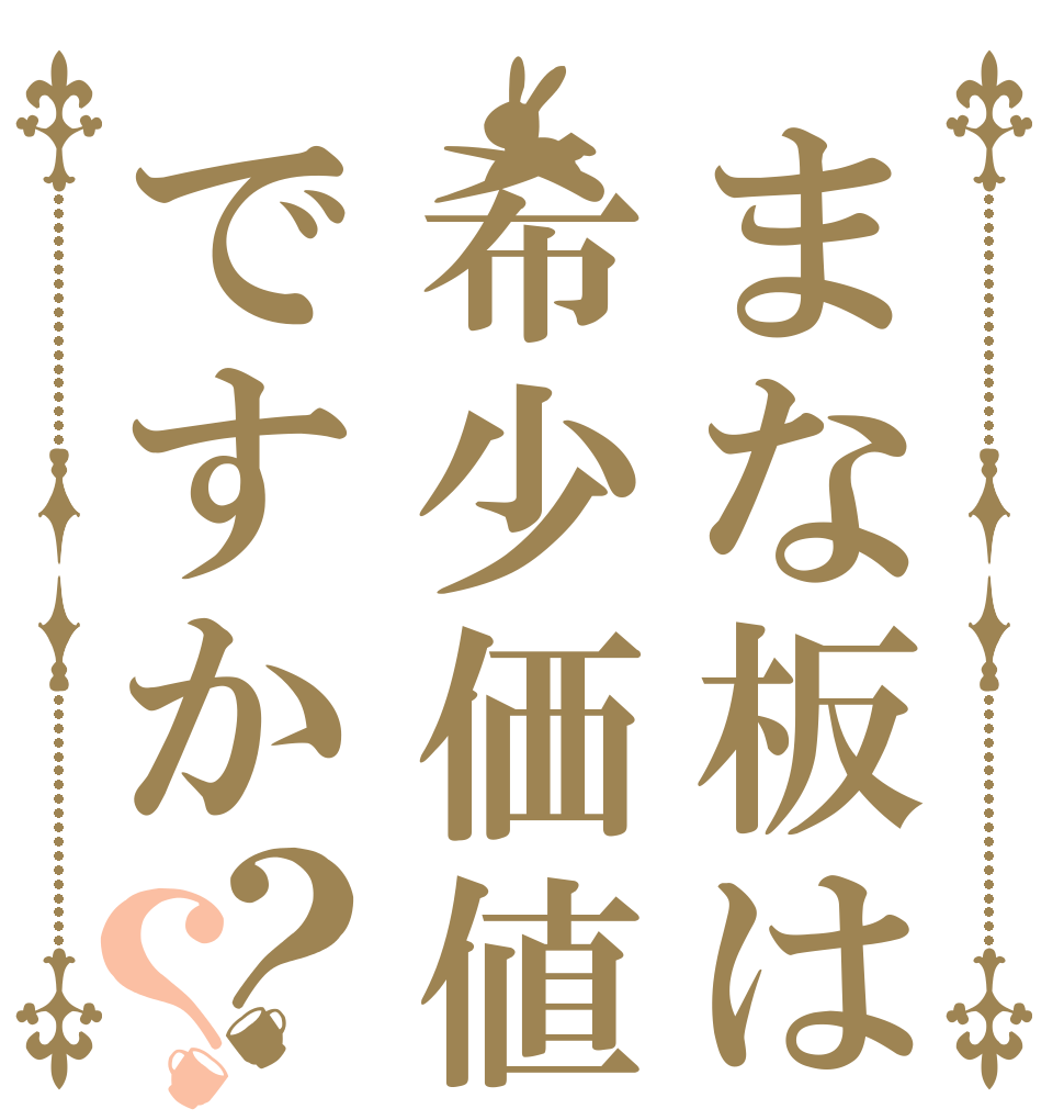 まな板は希少価値ですか？？   
