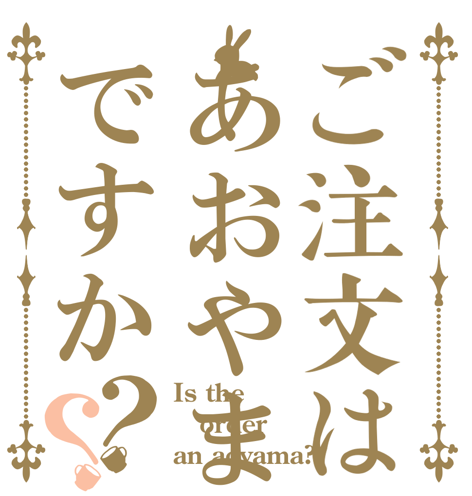 ご注文はあおやまですか？？ Is the order an aoyama?