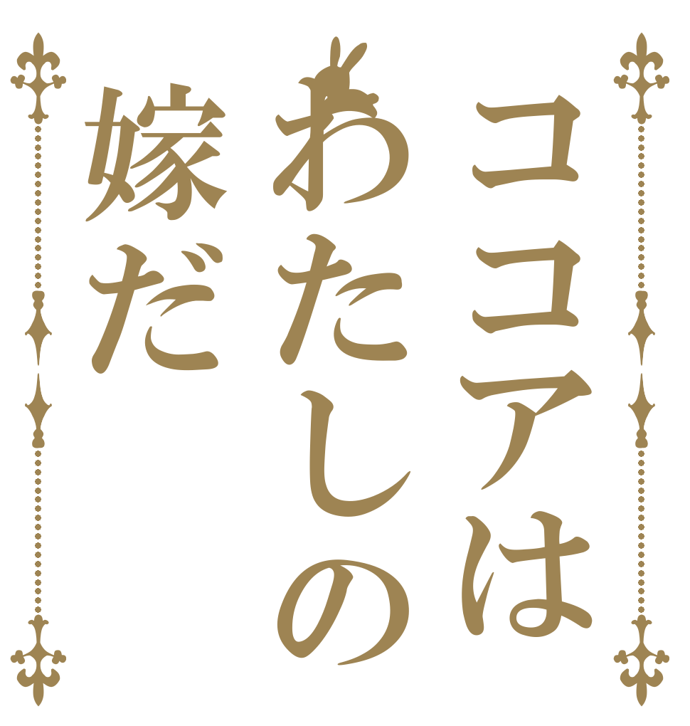 ココアはわたしの嫁だ   