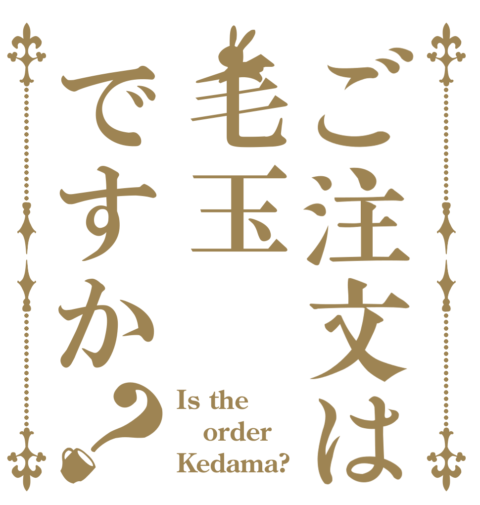 ご注文は毛玉ですか？ Is the order Kedama?