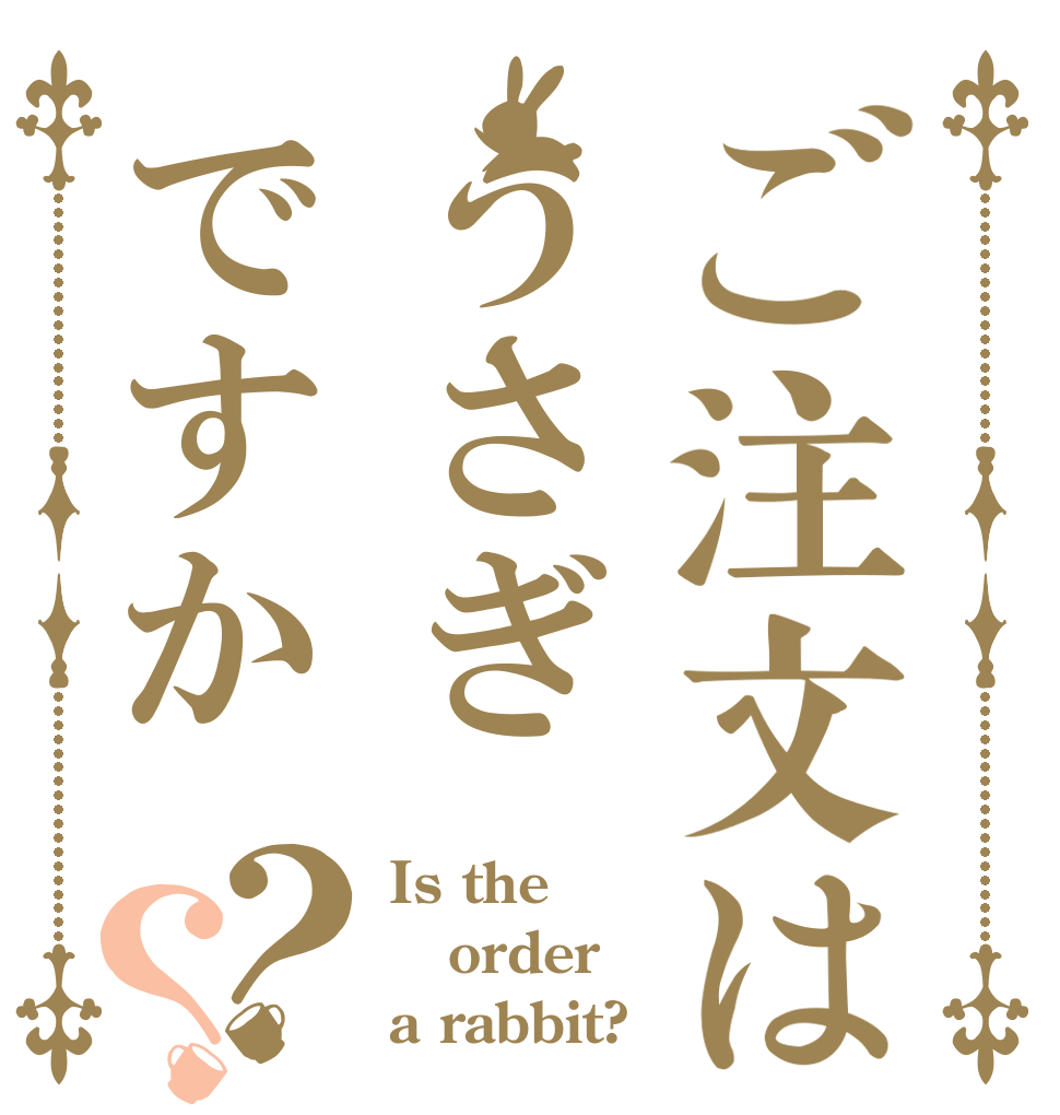 ご注文はうさぎですか？？ Is the order a rabbit?