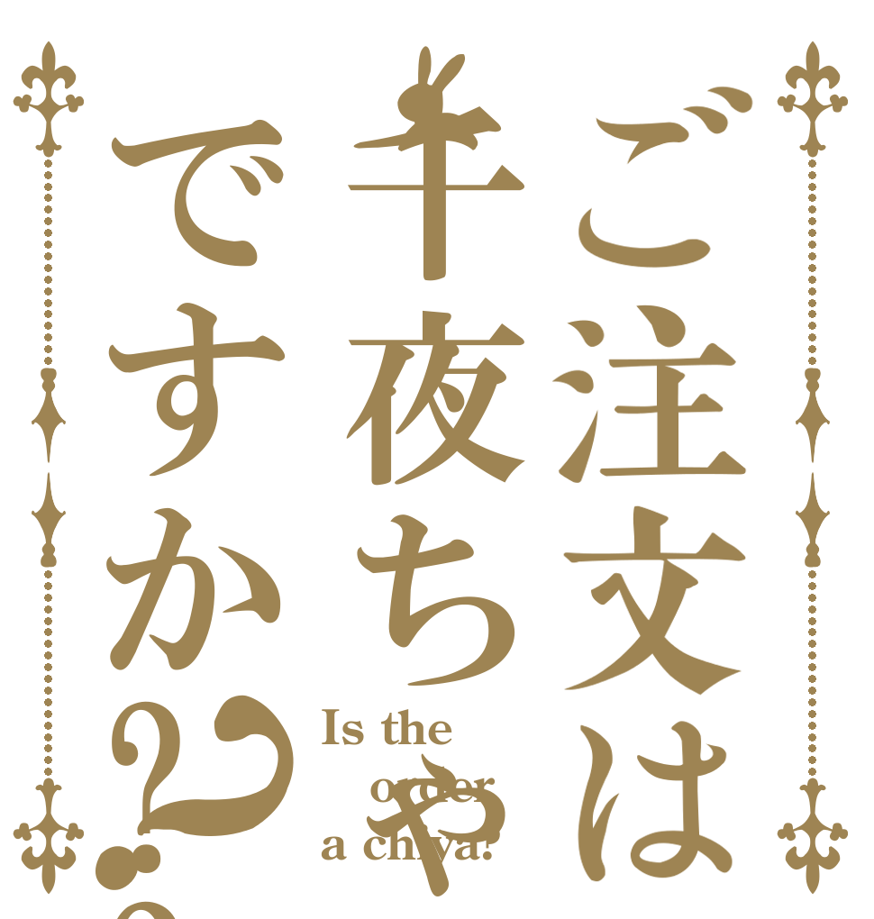 ご注文は千夜ちゃんですか??？ Is the order a chiya?