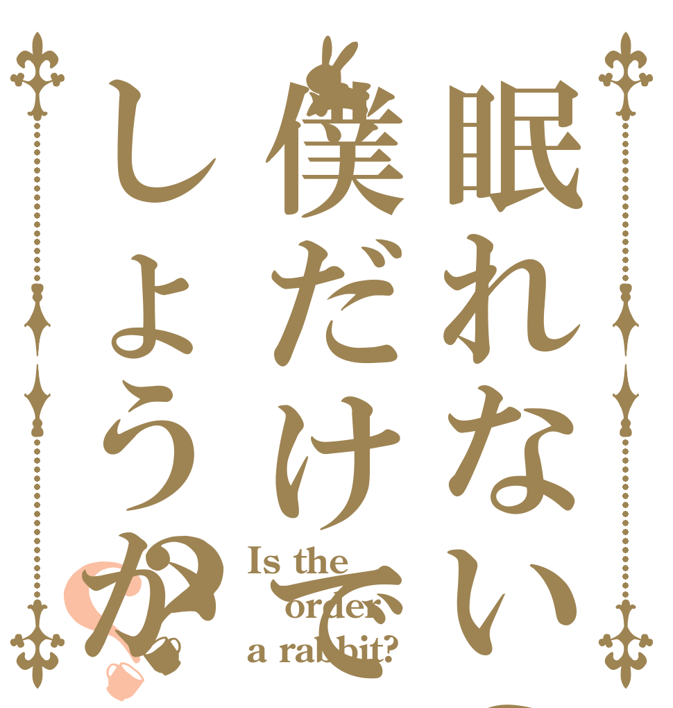 眠れないのは僕だけでしょうか？？ Is the order a rabbit?