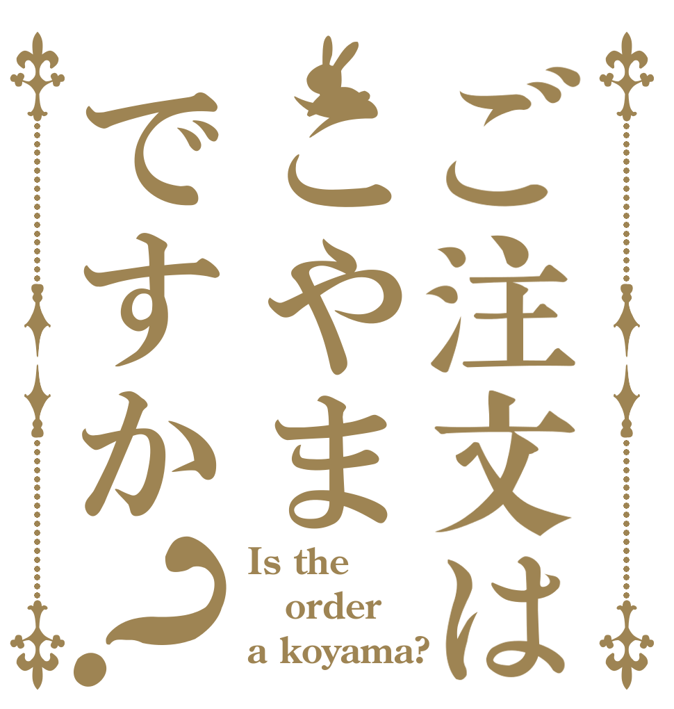 ご注文はこやまですか？ Is the order a koyama?