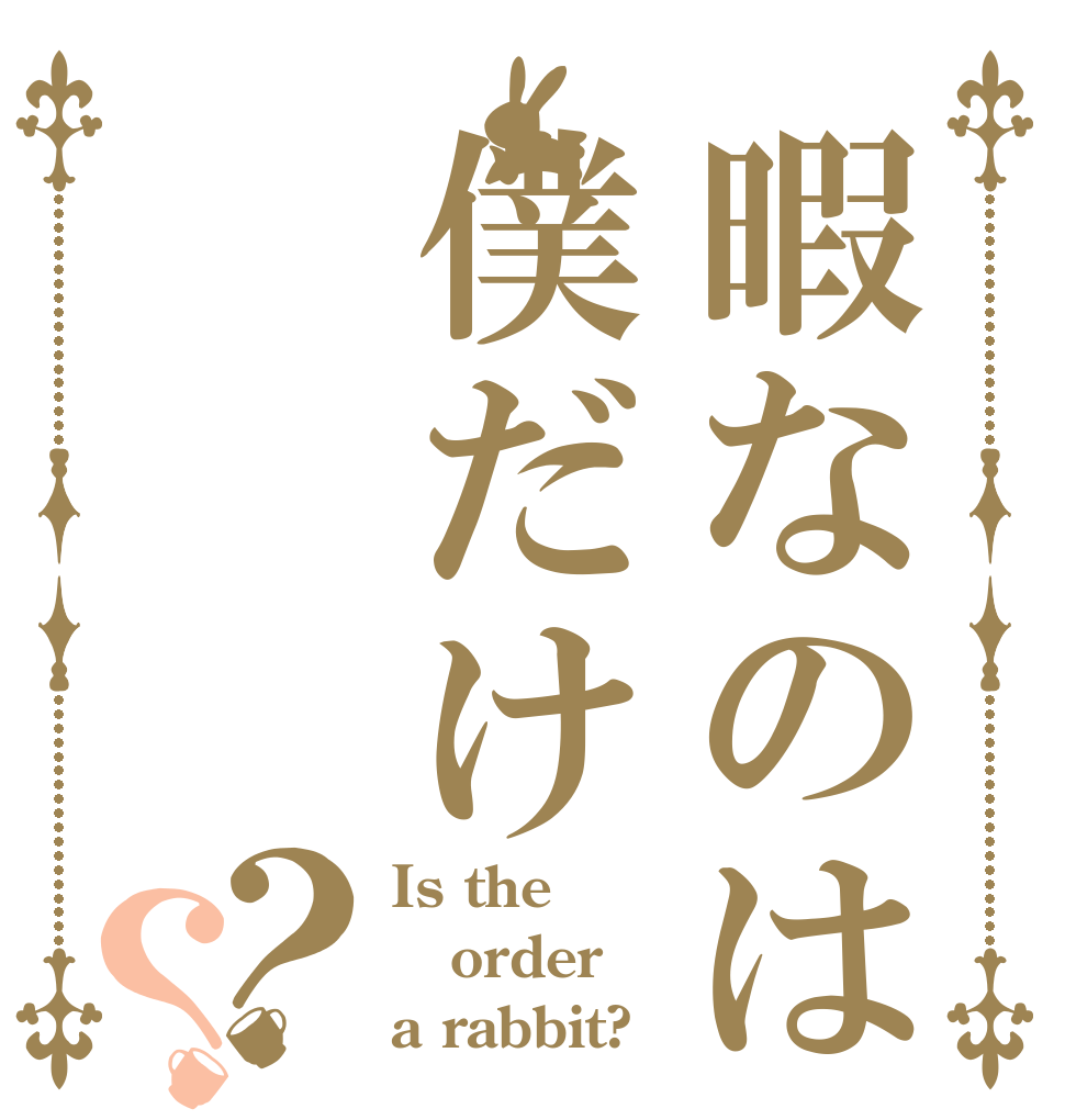 暇なのは僕だけ？？ Is the order a rabbit?
