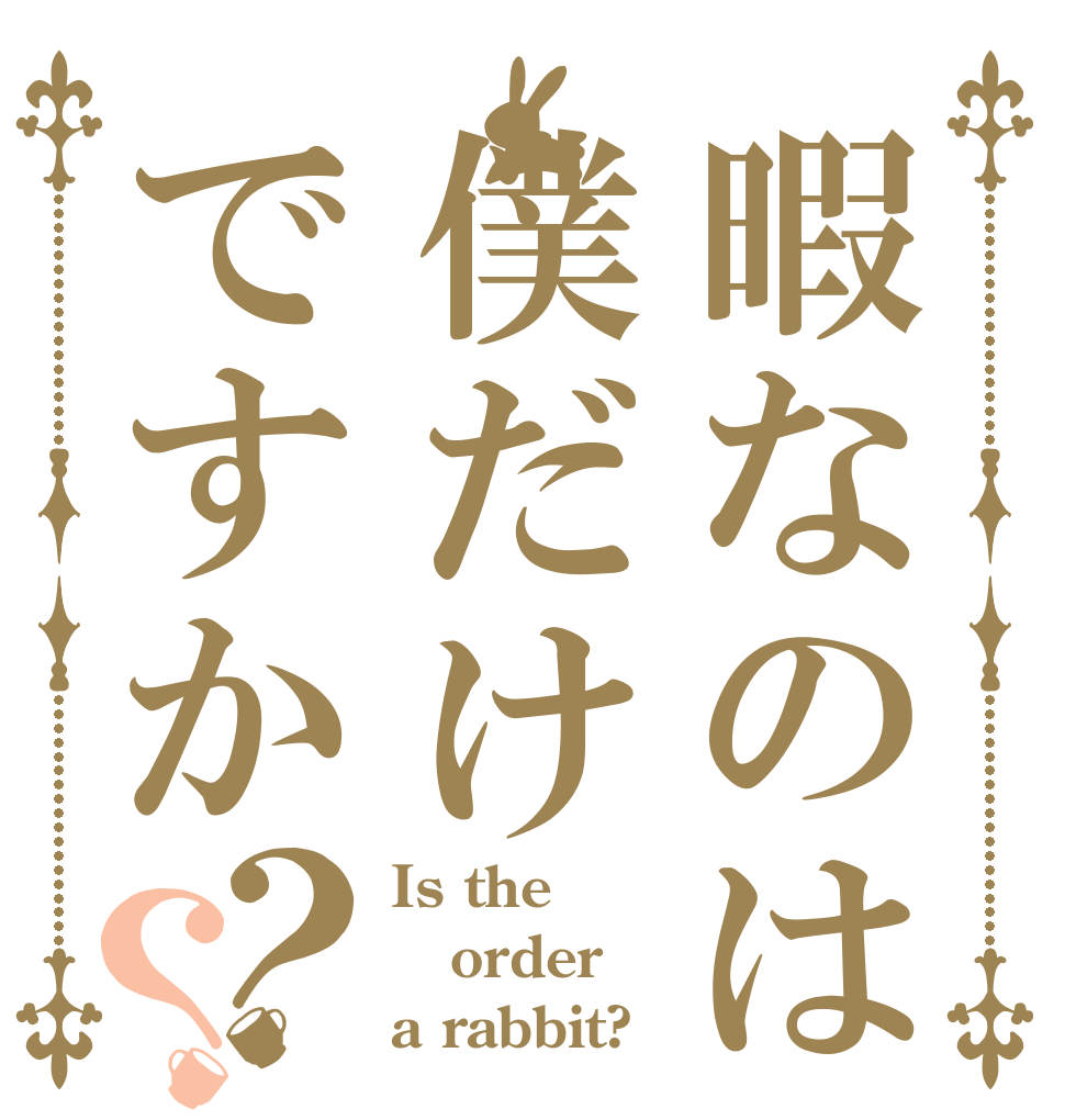 暇なのは僕だけですか？？ Is the order a rabbit?