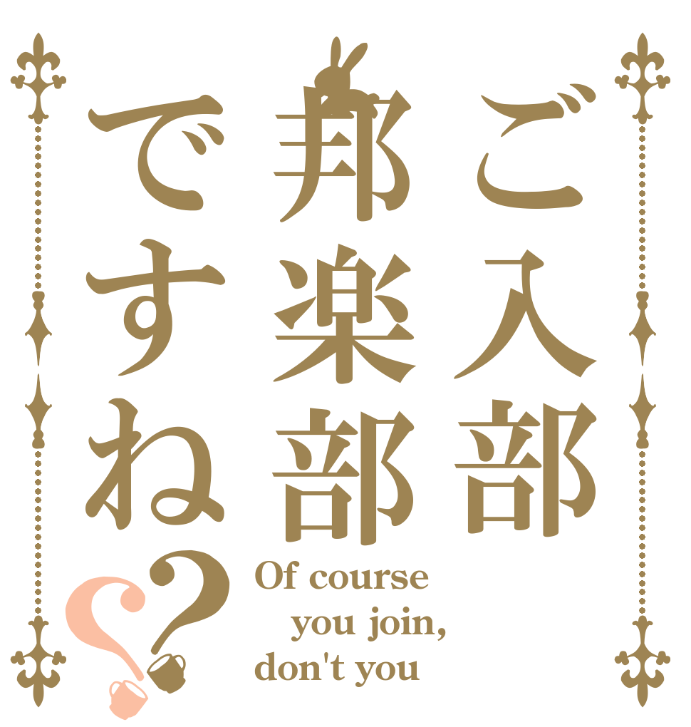 ご入部邦楽部ですね？？ Of course you join, don't you