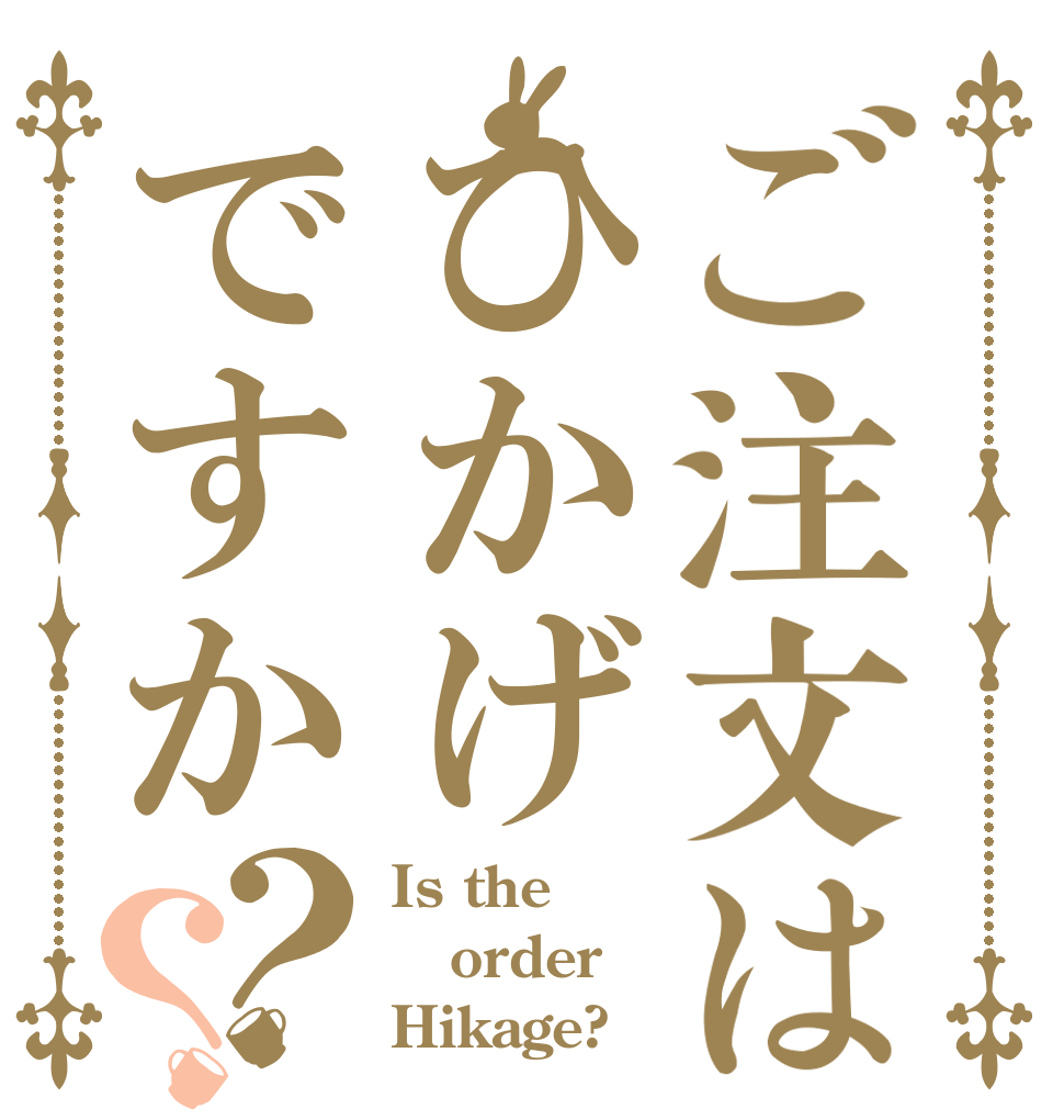 ご注文はひかげですか？？ Is the order Hikage?