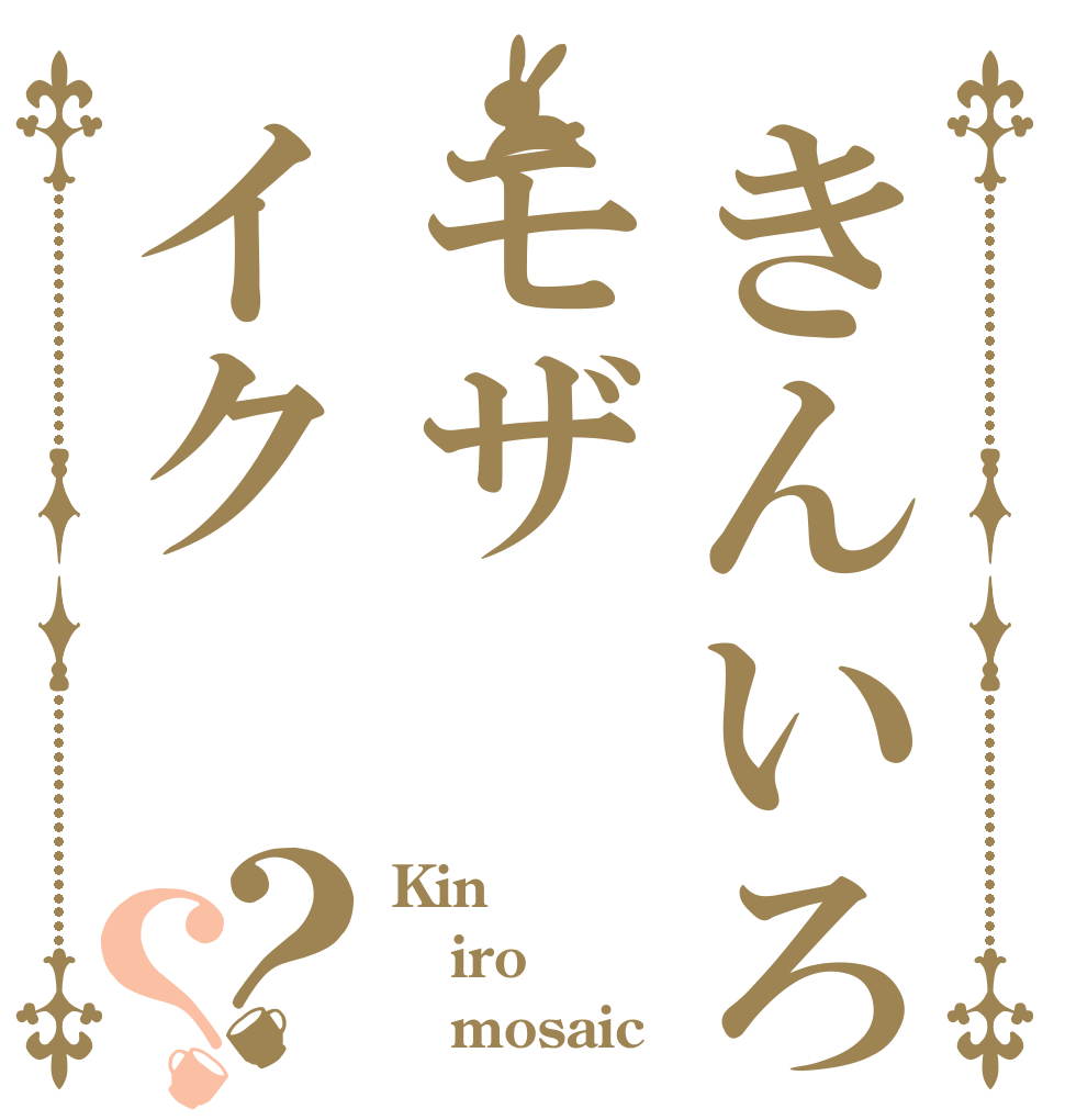 きんいろモザイク？？ Kin iro    mosaic