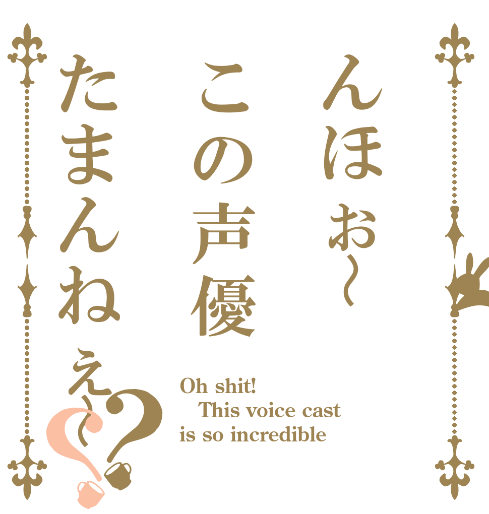 んほぉ〜この声優たまんねぇ〜？？ Oh shit! This voice cast  is so incredible