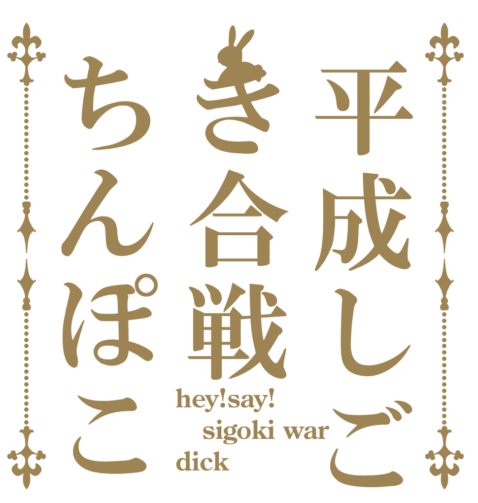 平成しごき合戦ちんぽこ hey!say! sigoki war dick