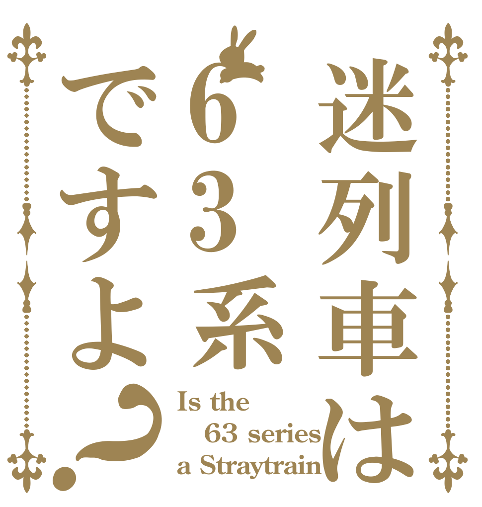 迷列車は63系ですよ？ Is the 63 series a Straytrain