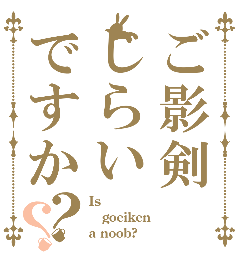 ご影剣じらいですか？？ Is goeiken a noob?