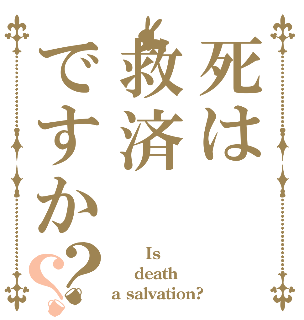 死は救済ですか？？       Is  death a salvation?