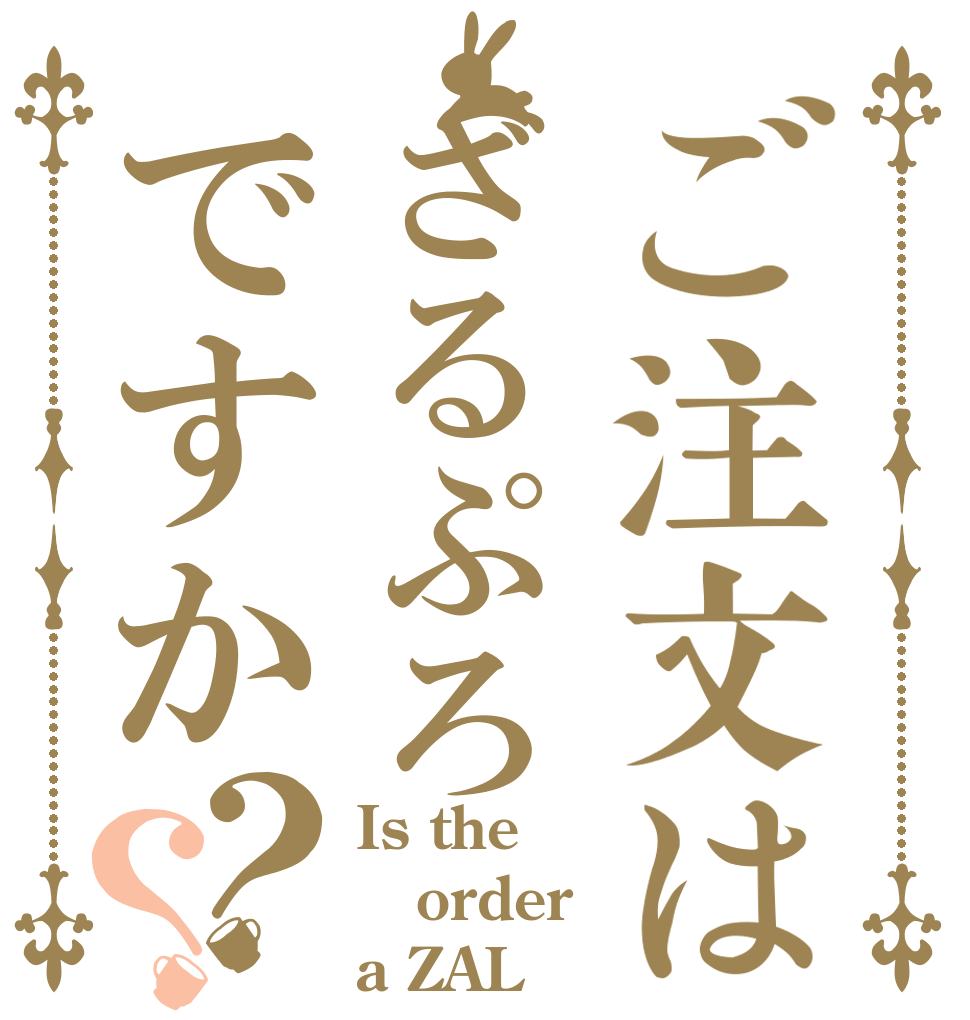 ご注文はざるぷろですか？？ Is the order a ZAL