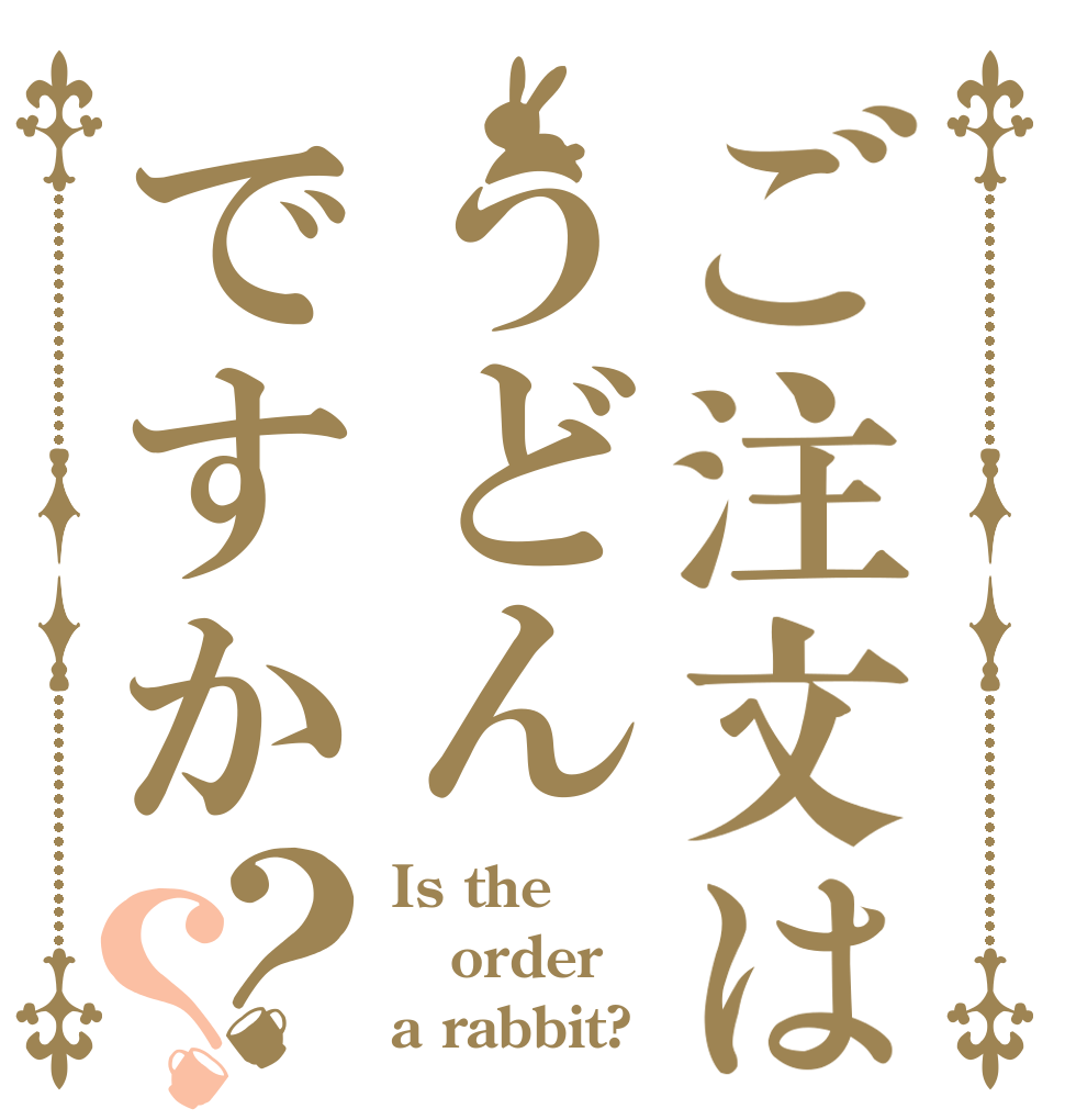 ご注文はうどんですか？？ Is the order a rabbit?