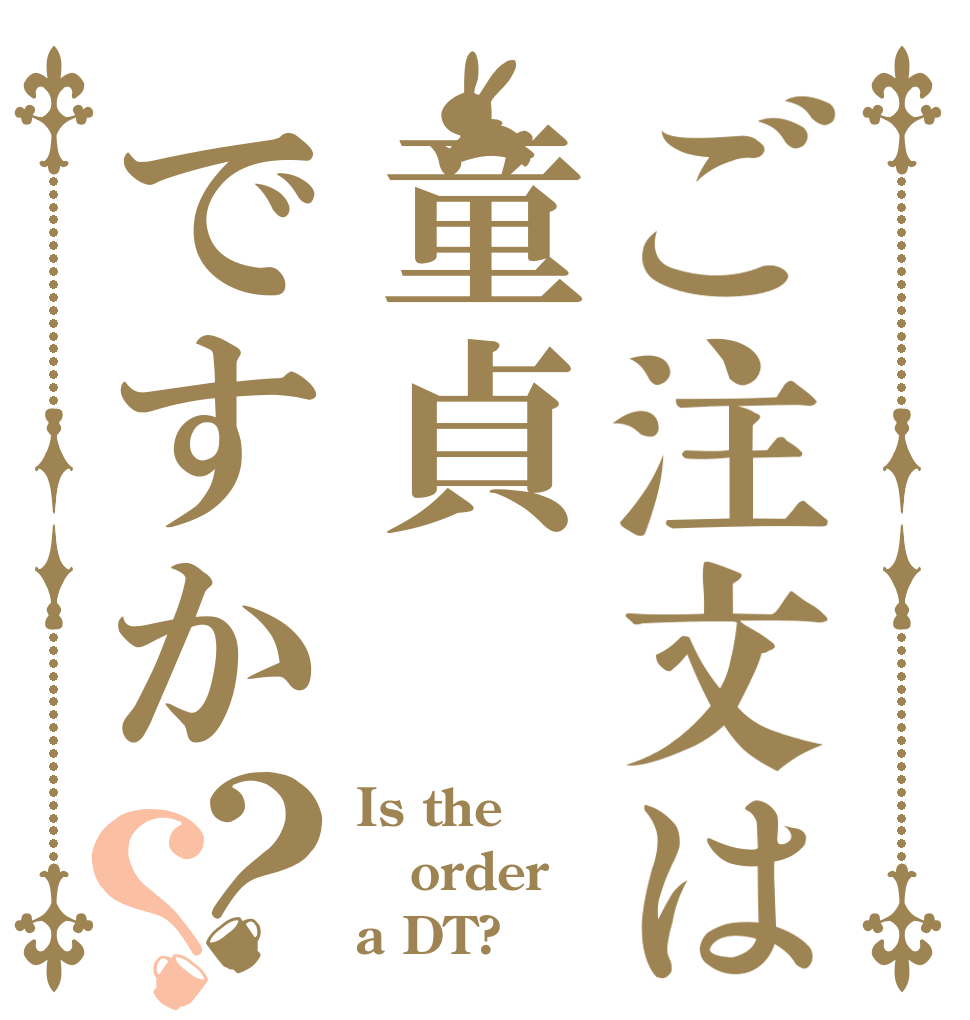 ご注文は童貞ですか？？ Is the order a DT?