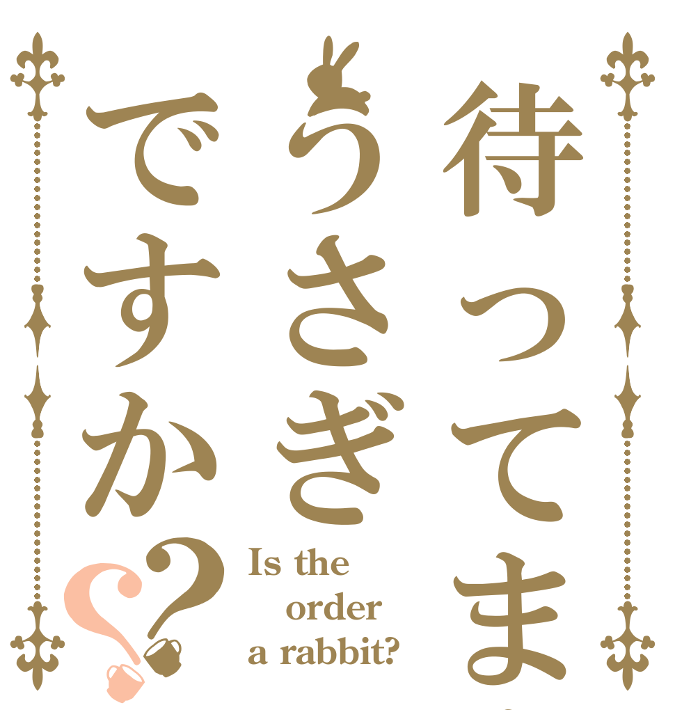 待ってますうさぎですか？？ Is the order a rabbit?