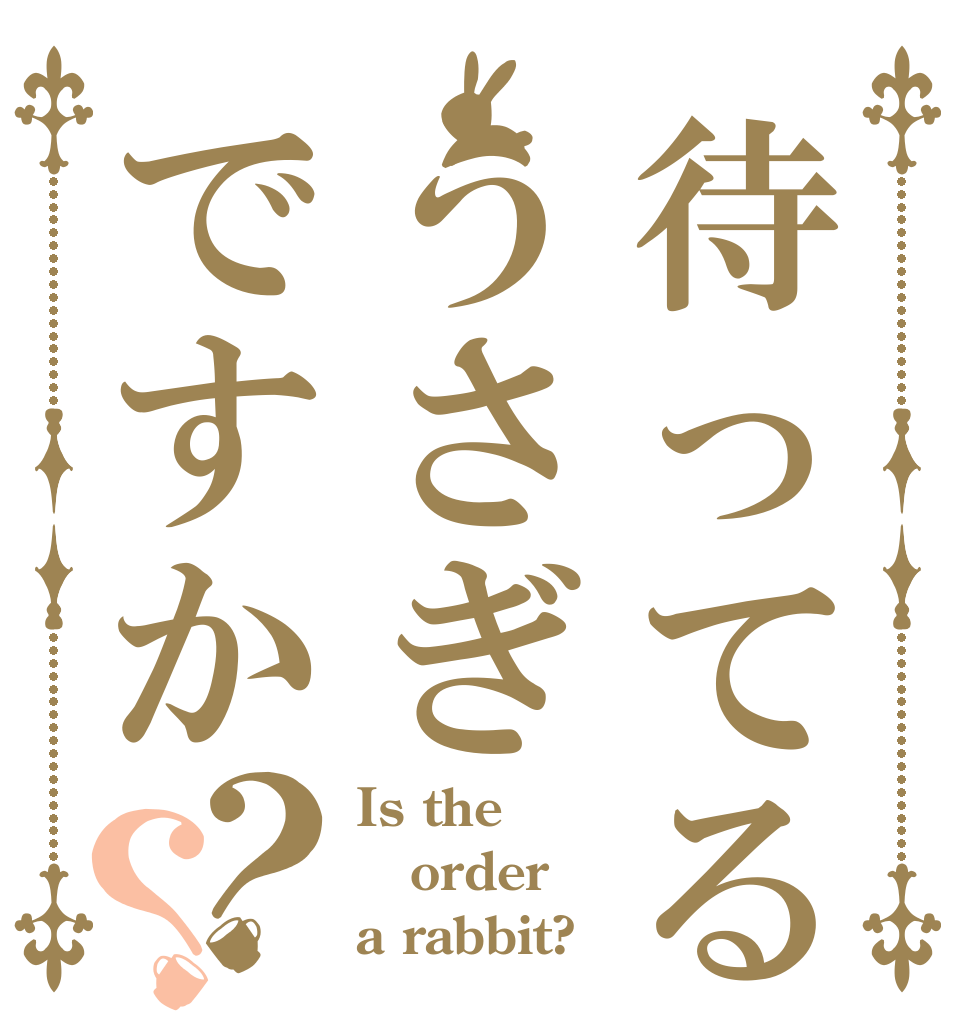 待ってるうさぎですか？？ Is the order a rabbit?